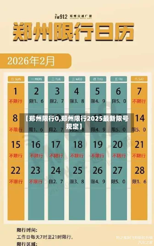 【郑州限行0,郑州限行2025最新限号规定】