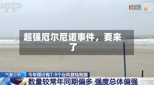 超强厄尔尼诺事件，要来了-第1张图片
