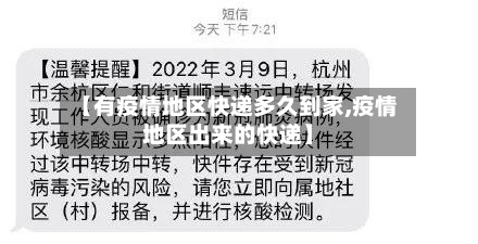 【有疫情地区快递多久到家,疫情地区出来的快递】