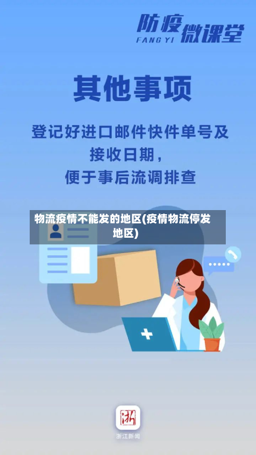 物流疫情不能发的地区(疫情物流停发地区)-第3张图片