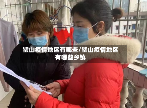 璧山疫情地区有哪些/璧山疫情地区有哪些乡镇