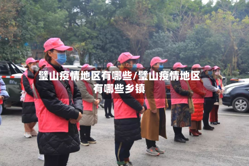 璧山疫情地区有哪些/璧山疫情地区有哪些乡镇-第2张图片