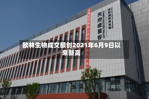 欧林生物成交额创2021年6月9日以来新高