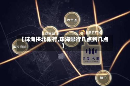 【珠海拱北限行,珠海限行几点到几点】