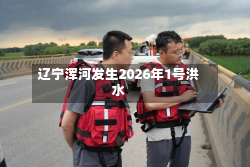 辽宁浑河发生2026年1号洪水-第2张图片