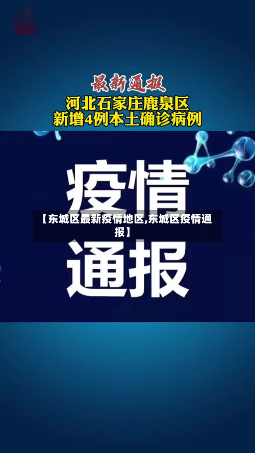 【东城区最新疫情地区,东城区疫情通报】