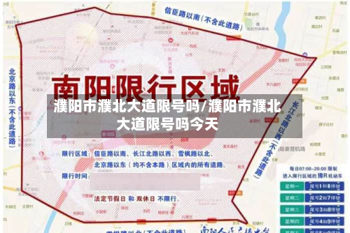 濮阳市濮北大道限号吗/濮阳市濮北大道限号吗今天
