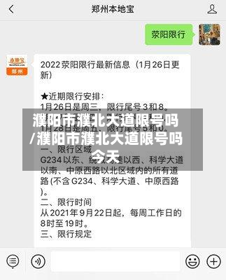 濮阳市濮北大道限号吗/濮阳市濮北大道限号吗今天-第2张图片