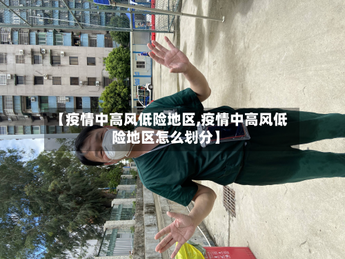 【疫情中高风低险地区,疫情中高风低险地区怎么划分】