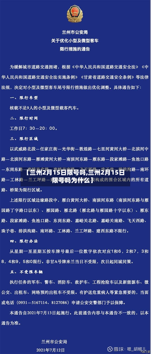 【兰州2月15日限号吗,兰州2月15日限号吗为什么】