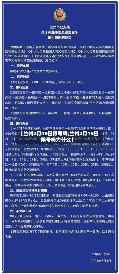 【兰州2月15日限号吗,兰州2月15日限号吗为什么】-第2张图片