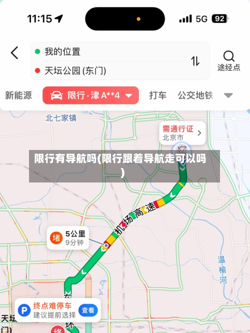 限行有导航吗(限行跟着导航走可以吗)