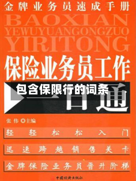 包含保限行的词条
