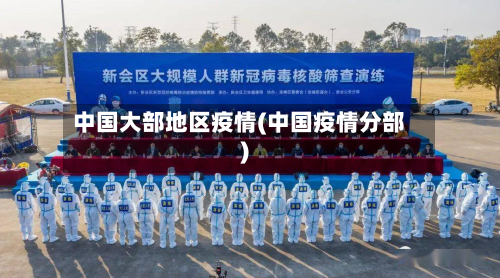中国大部地区疫情(中国疫情分部)