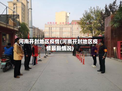 河南开封地区疫情(河南开封地区疫情最新情况)