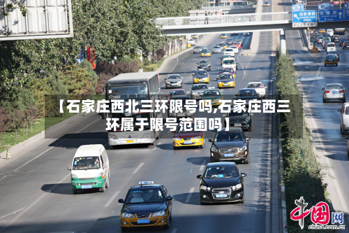 【石家庄西北三环限号吗,石家庄西三环属于限号范围吗】