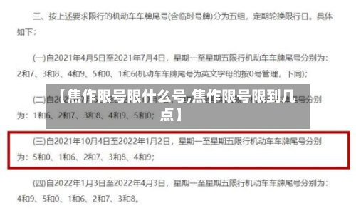 【焦作限号限什么号,焦作限号限到几点】-第2张图片