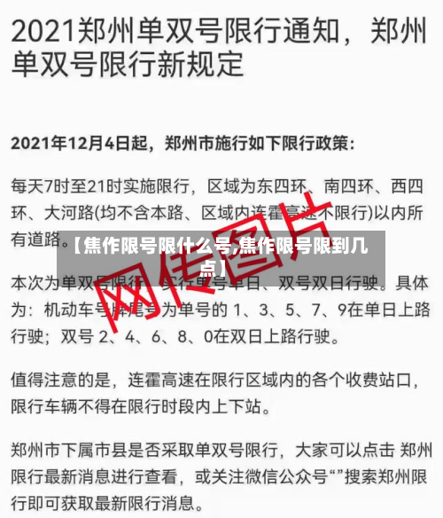 【焦作限号限什么号,焦作限号限到几点】-第3张图片