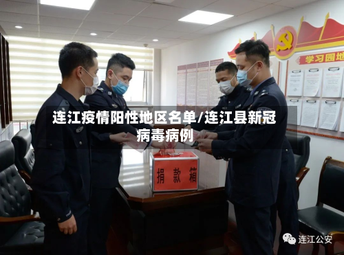 连江疫情阳性地区名单/连江县新冠病毒病例-第3张图片