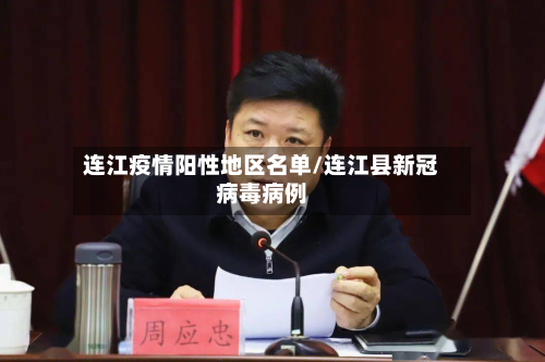 连江疫情阳性地区名单/连江县新冠病毒病例-第2张图片