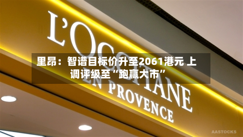 里昂：智谱目标价升至2061港元 上调评级至“跑赢大市”-第2张图片