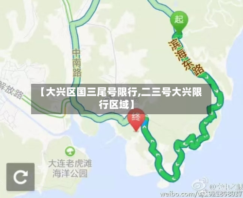 【大兴区国三尾号限行,二三号大兴限行区域】