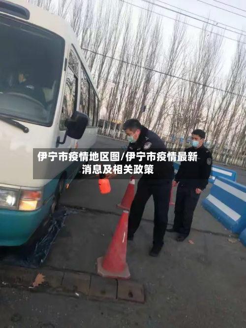 伊宁市疫情地区图/伊宁市疫情最新消息及相关政策