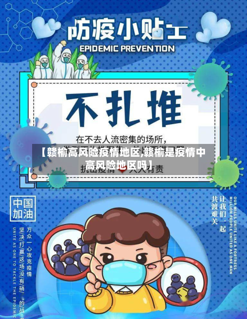 【赣榆高风险疫情地区,赣榆是疫情中高风险地区吗】