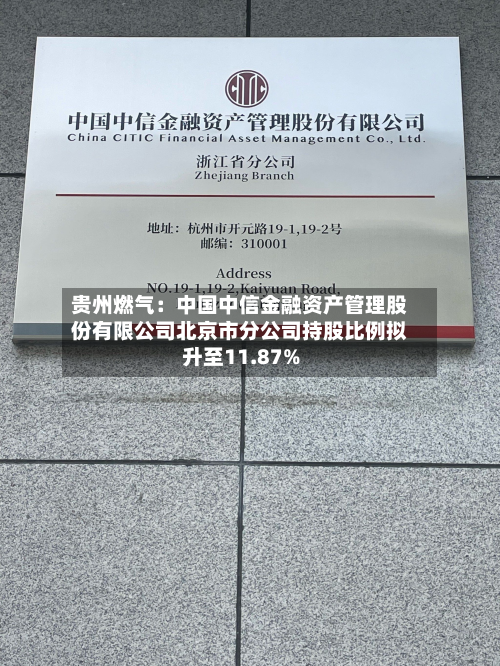贵州燃气：中国中信金融资产管理股份有限公司北京市分公司持股比例拟升至11.87%-第2张图片