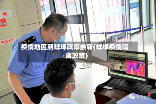 疫情地区到蚌埠政策最新(蚌埠疫情隔离政策)-第2张图片