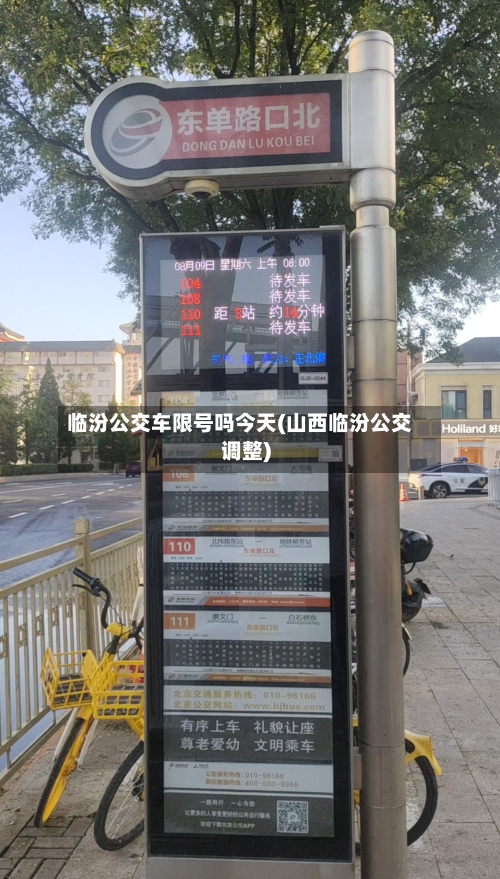 临汾公交车限号吗今天(山西临汾公交调整)