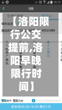 【洛阳限行公交提前,洛阳早晚限行时间】-第2张图片