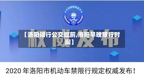 【洛阳限行公交提前,洛阳早晚限行时间】