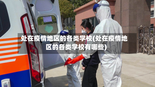 处在疫情地区的各类学校(处在疫情地区的各类学校有哪些)-第2张图片