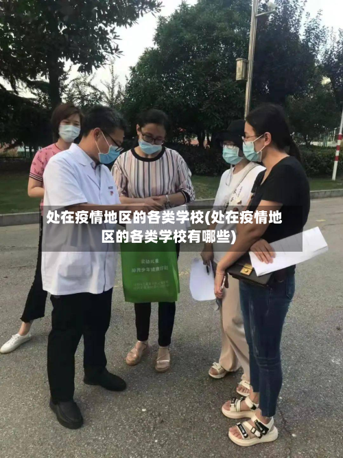 处在疫情地区的各类学校(处在疫情地区的各类学校有哪些)-第3张图片