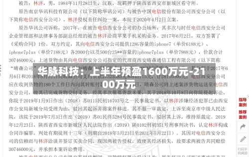 华脉科技：上半年预盈1600万元-2100万元