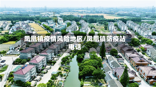 凤凰镇疫情风险地区/凤凰镇防疫站电话-第3张图片