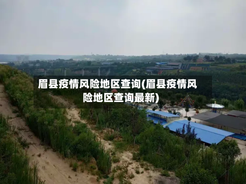 眉县疫情风险地区查询(眉县疫情风险地区查询最新)