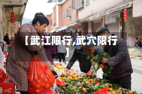 【武江限行,武穴限行】