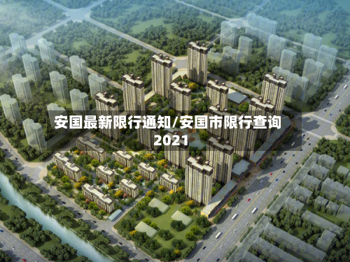 安国最新限行通知/安国市限行查询2021
