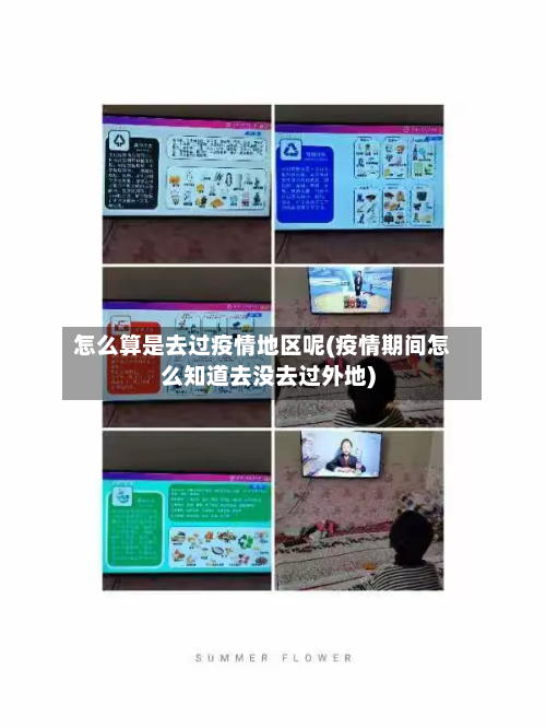 怎么算是去过疫情地区呢(疫情期间怎么知道去没去过外地)