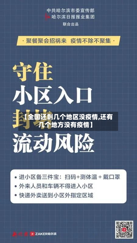 【全国还剩几个地区没疫情,还有几个地方没有疫情】-第2张图片