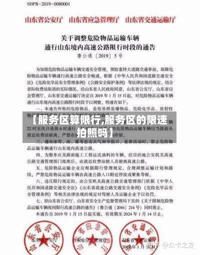 【服务区算限行,服务区的限速拍照吗】
