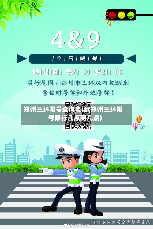 郑州三环限号查询电话(郑州三环限号限行几点到几点)