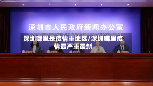 深圳哪里是疫情重地区/深圳哪里疫情最严重最新-第2张图片