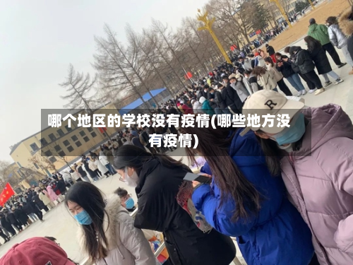 哪个地区的学校没有疫情(哪些地方没有疫情)