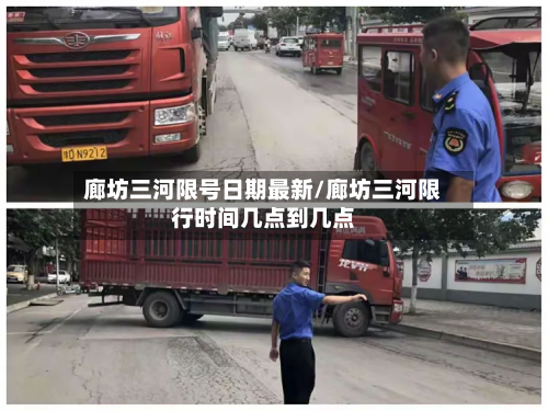 廊坊三河限号日期最新/廊坊三河限行时间几点到几点