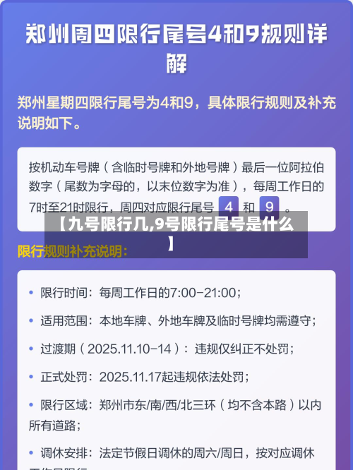 【九号限行几,9号限行尾号是什么】
