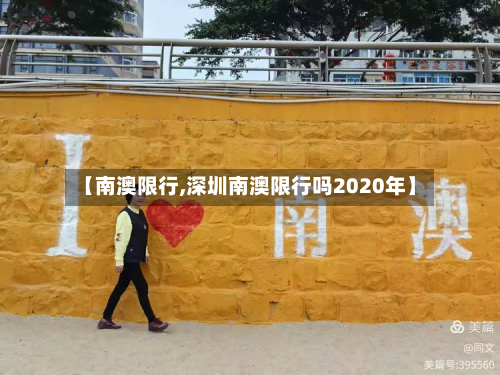 【南澳限行,深圳南澳限行吗2020年】-第2张图片