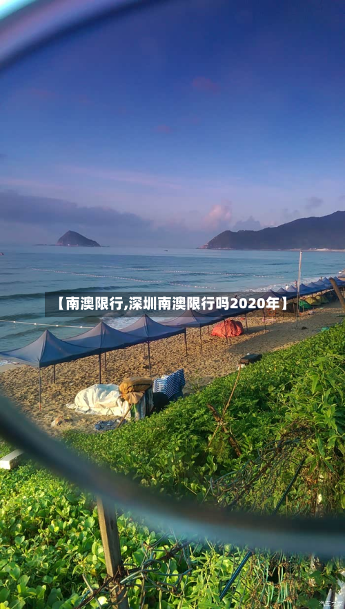 【南澳限行,深圳南澳限行吗2020年】